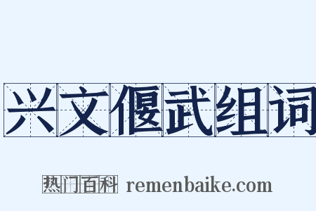 兴文偃武组词是什么意思的图片